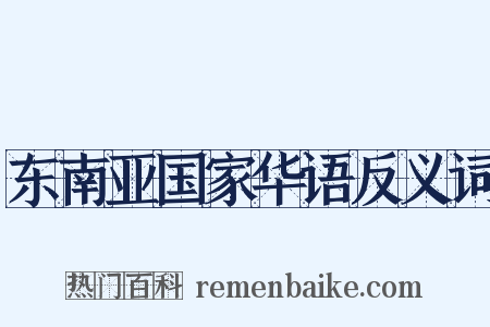 东南亚国家华语反义词是什么意思的图片